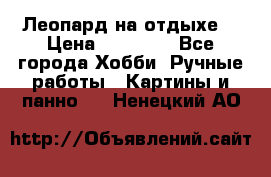 Леопард на отдыхе  › Цена ­ 12 000 - Все города Хобби. Ручные работы » Картины и панно   . Ненецкий АО